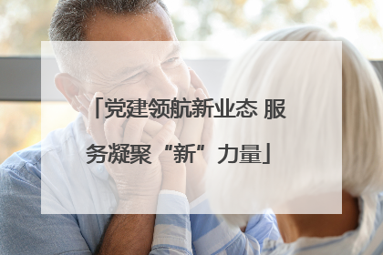 党建领航新业态 服务凝聚“新”力量