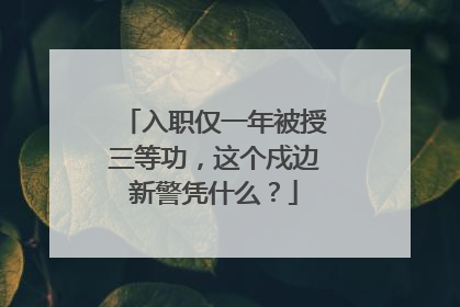入职仅一年被授三等功，这个戍边新警凭什么？