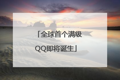 全球首个满级QQ即将诞生