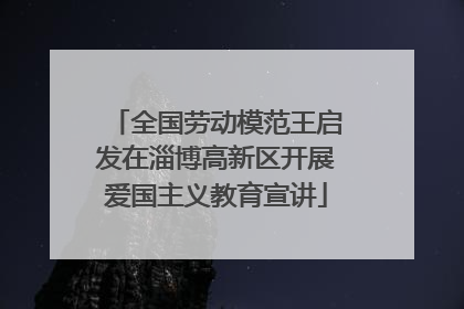 全国劳动模范王启发在淄博高新区开展爱国主义教育宣讲