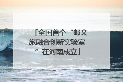 全国首个“邮文旅融合创新实验室”在河南成立