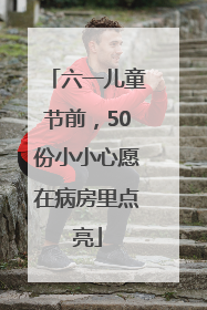 六一儿童节前，50份小小心愿在病房里点亮