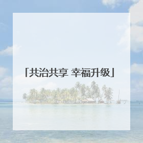 共治共享 幸福升级