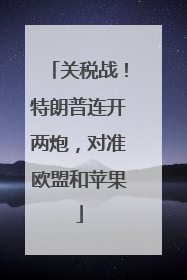 关税战！特朗普连开两炮，对准欧盟和苹果