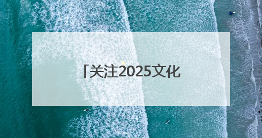 关注2025文化和自然遗产日丨大河之滨 仰望仰韶