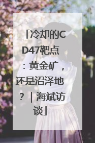 冷却的CD47靶点：黄金矿，还是沼泽地？｜海斌访谈