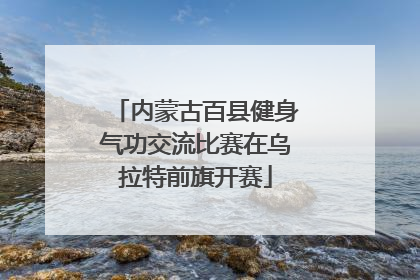 内蒙古百县健身气功交流比赛在乌拉特前旗开赛