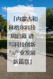 内蒙古和林格尔科技周启幕 谱写科技创新与产业发展新篇章