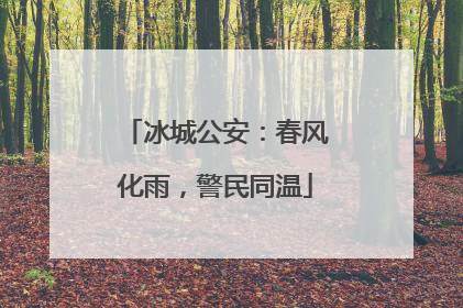 冰城公安：春风化雨，警民同温
