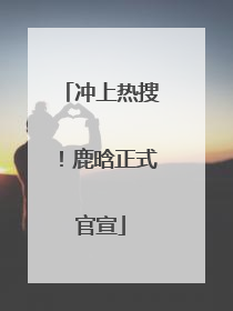 冲上热搜！鹿晗正式官宣