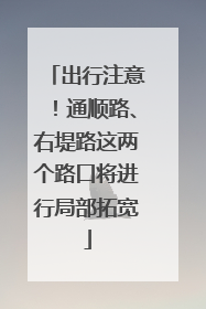 出行注意！通顺路、右堤路这两个路口将进行局部拓宽