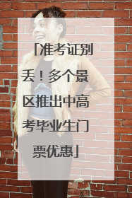 准考证别丢！多个景区推出中高考毕业生门票优惠