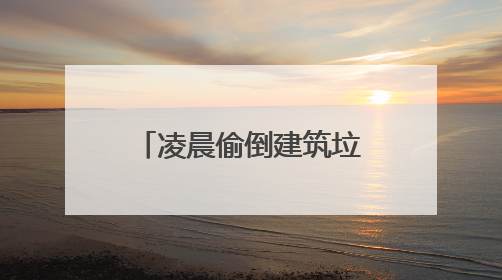 凌晨偷倒建筑垃圾？城管追查当场处理！司机带着罚单回来清理现场