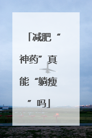 减肥“神药”真能“躺瘦”吗