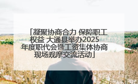凝聚协商合力 保障职工权益 大通县举办2025年度职代会暨工资集体协商现场观摩交流活动