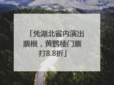 凭湖北省内演出票根，黄鹤楼门票打8.8折
