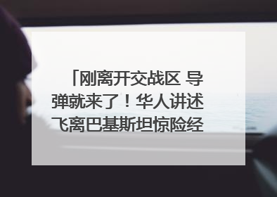 刚离开交战区 导弹就来了！华人讲述飞离巴基斯坦惊险经历｜封面头条
