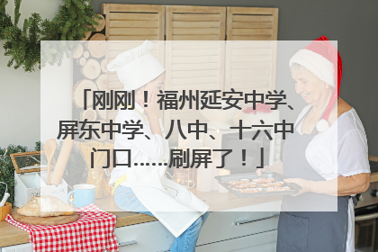刚刚！福州延安中学、屏东中学、八中、十六中门口……刷屏了！