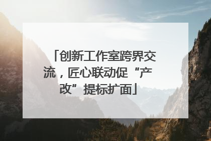 创新工作室跨界交流，匠心联动促“产改”提标扩面