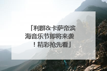 利群&卡萨帝滨海音乐节即将来袭！精彩抢先看