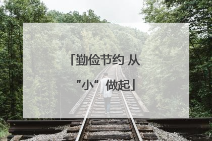 勤俭节约 从“小”做起