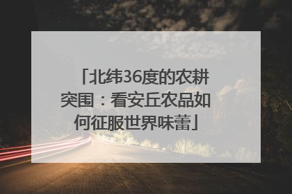 北纬36度的农耕突围：看安丘农品如何征服世界味蕾