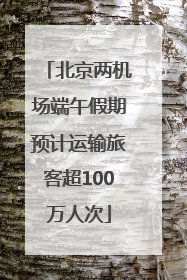 北京两机场端午假期预计运输旅客超100万人次