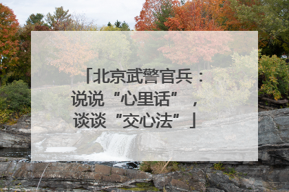北京武警官兵：说说“心里话”，谈谈“交心法”