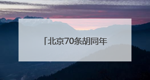 北京70条胡同年内实现“不停车”