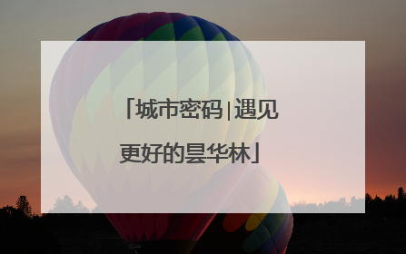 城市密码∣遇见更好的昙华林