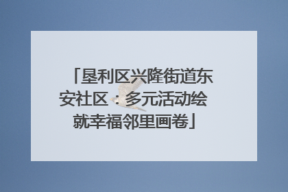 垦利区兴隆街道东安社区：多元活动绘就幸福邻里画卷