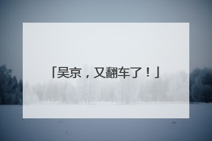 吴京，又翻车了！