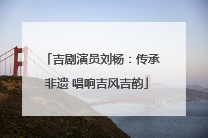吉剧演员刘杨：传承非遗 唱响吉风吉韵