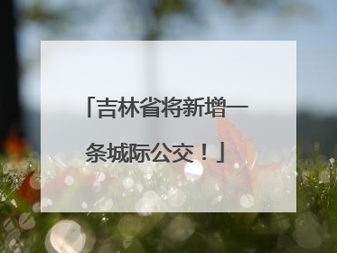 吉林省将新增一条城际公交！