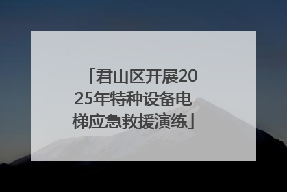 君山区开展2025年特种设备电梯应急救援演练
