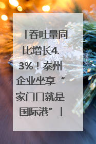 吞吐量同比增长4.3%！泰州企业坐享“家门口就是国际港”