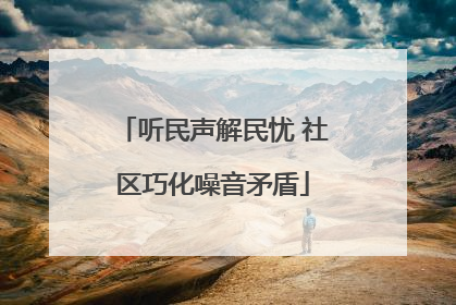 听民声解民忧 社区巧化噪音矛盾