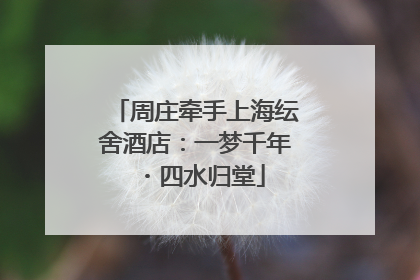 周庄牵手上海纭舍酒店：一梦千年・四水归堂