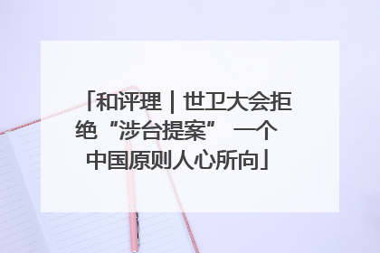 和评理｜世卫大会拒绝“涉台提案” 一个中国原则人心所向