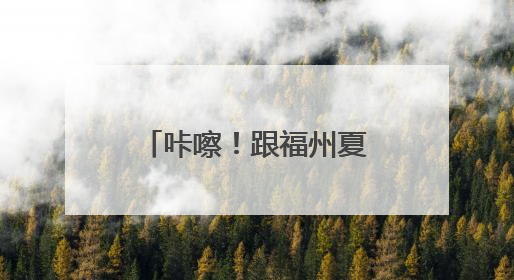 咔嚓！跟福州夏天拍个“荷”照