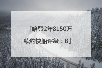 哈登2年8150万续约快船评级：B