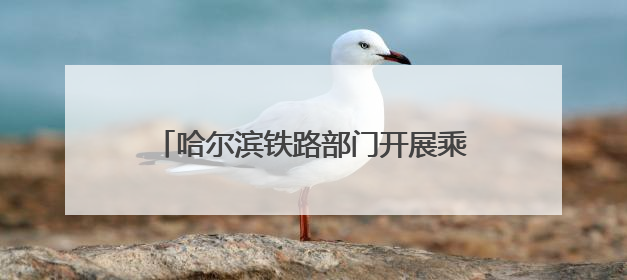 哈尔滨铁路部门开展乘务员业务培训迎暑运