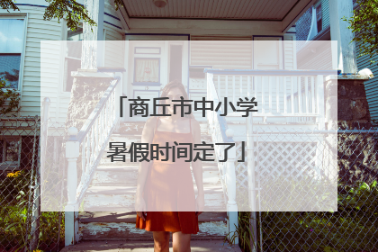 商丘市中小学暑假时间定了