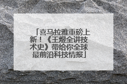 喜马拉雅重磅上新！《王煜全讲技术史》带给你全球最前沿科技情报