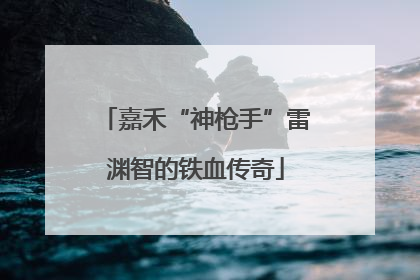 嘉禾“神枪手”雷渊智的铁血传奇