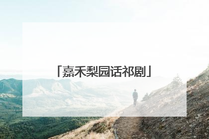 嘉禾梨园话祁剧