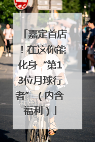 嘉定首店！在这你能化身“第13位月球行者”（内含福利）