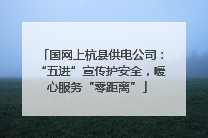 国网上杭县供电公司：“五进”宣传护安全，暖心服务“零距离”