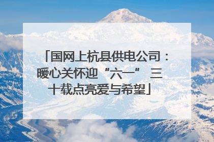 国网上杭县供电公司：暖心关怀迎“六一” 三十载点亮爱与希望