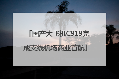 国产大飞机C919完成支线机场商业首航